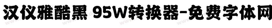 汉仪雅酷黑 95W转换器字体转换